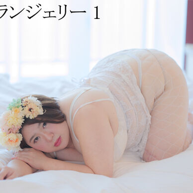肉感ランジェリー1