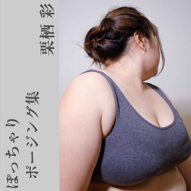 ぽっちゃりポージング集