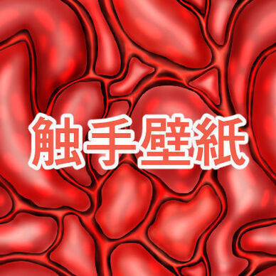 触手壁紙 Tentacles wallpaper
