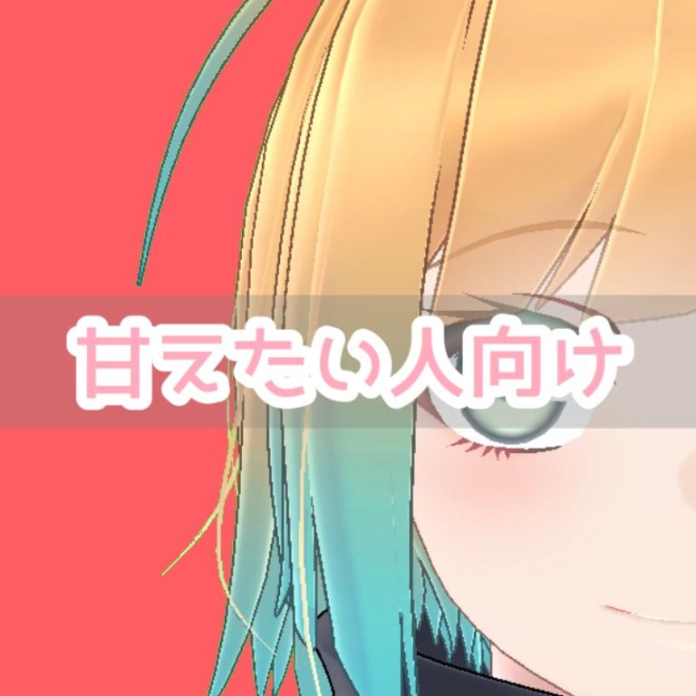 名前よびボイメ【甘えたい人向け】