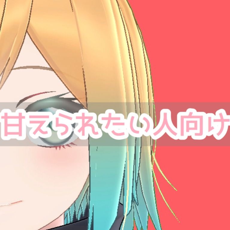 名前よびボイメ【甘えられたい人向け】