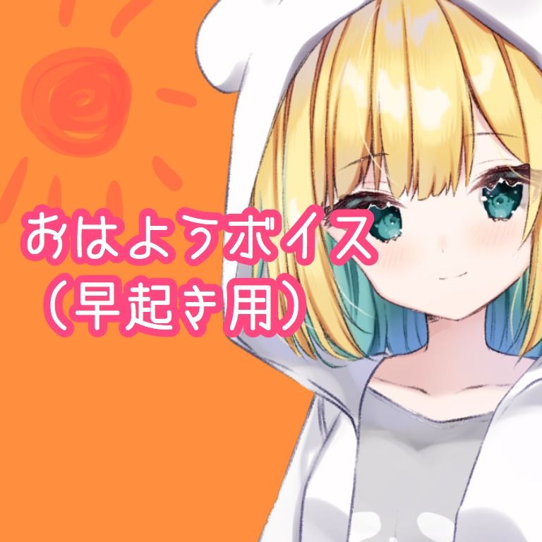 おはようボイス(早起き気味)