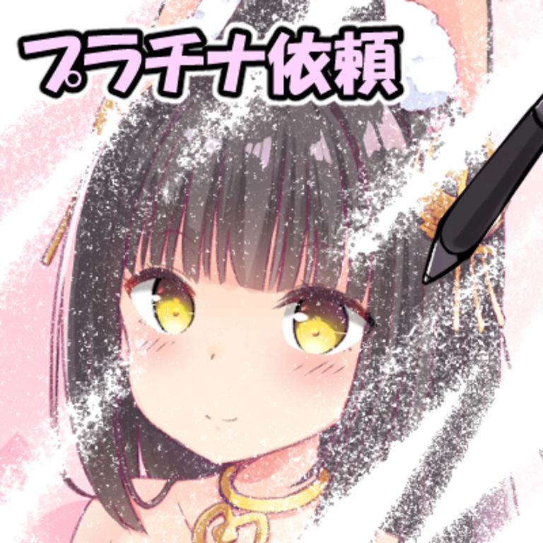 プラチナ依頼