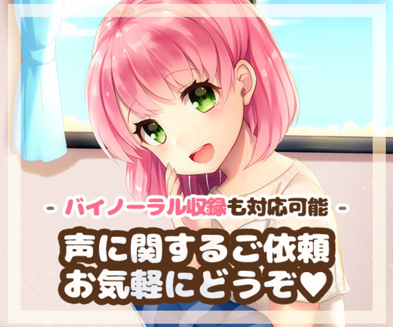 貴方だけのボイス、お届けします♡