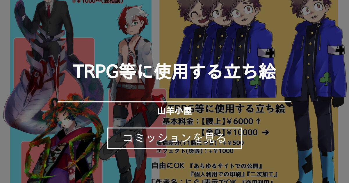 Trpg等に使用する立ち絵 山羊小屋 にぐ のコミッション ファンティア Fantia
