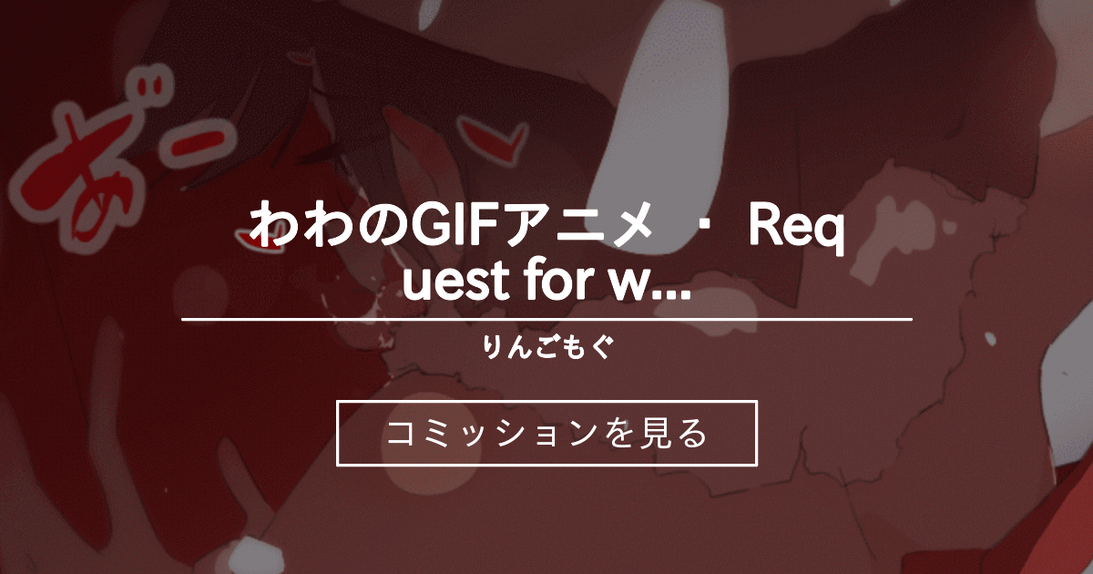 Gifアニメ わわのgifアニメ Request For Wawa S Gif Loop Animation りんごもぐ わわ のコミッション ファンティア Fantia