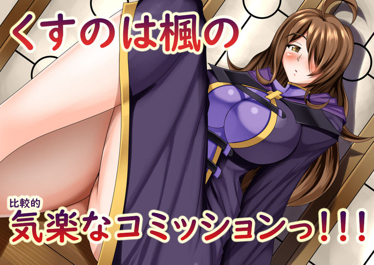 くすのは楓の比較的気楽なコミッション!