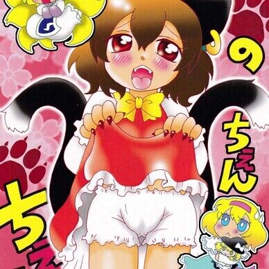 ちぇんのちぇんちぇん