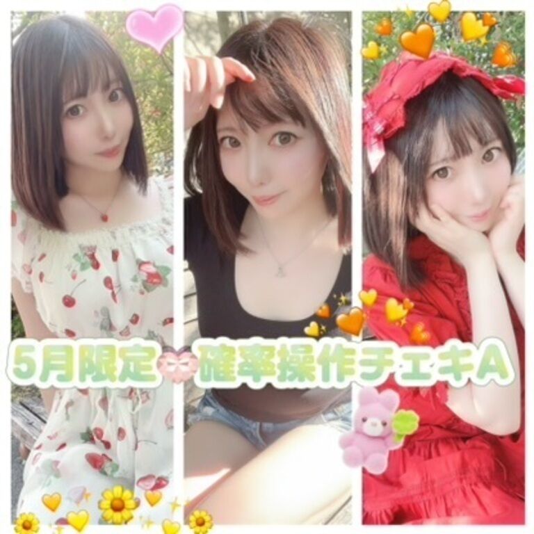 【５月限定】確率操作チェキ・A