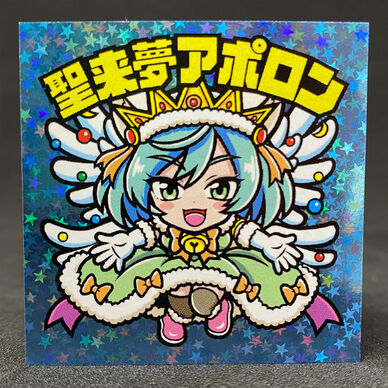 聖来夢アポロン　五行