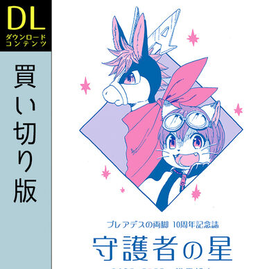 ＜買い切り＞プレアデスの両脚・守護者の星