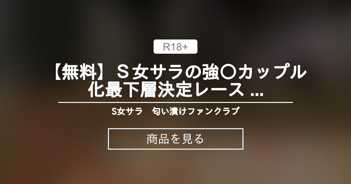 【S女】 【無料】S女サラの強〇カップル化最下層決定レースⅡ 第1話 メスワンコ屈〇LINE上申 S女サラ 匂い漬けファンクラブ (S女サラ