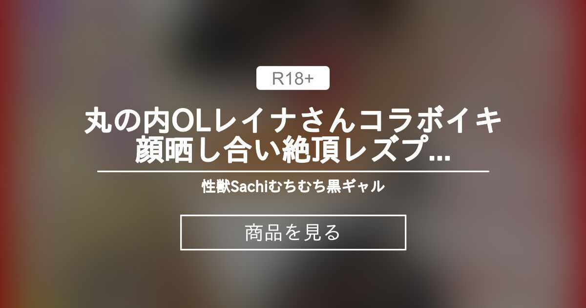 🦁丸の内OLレイナさんコラボ💖イキ顔晒し合い🔞絶頂レズプレイ🤌🏻💦【Fantia開設記念💐第二弾】🦁 性獣Sachi🦁むちむち黒ギャル🖤 (性獣Sachi)の商品｜ファンティア[Fantia]