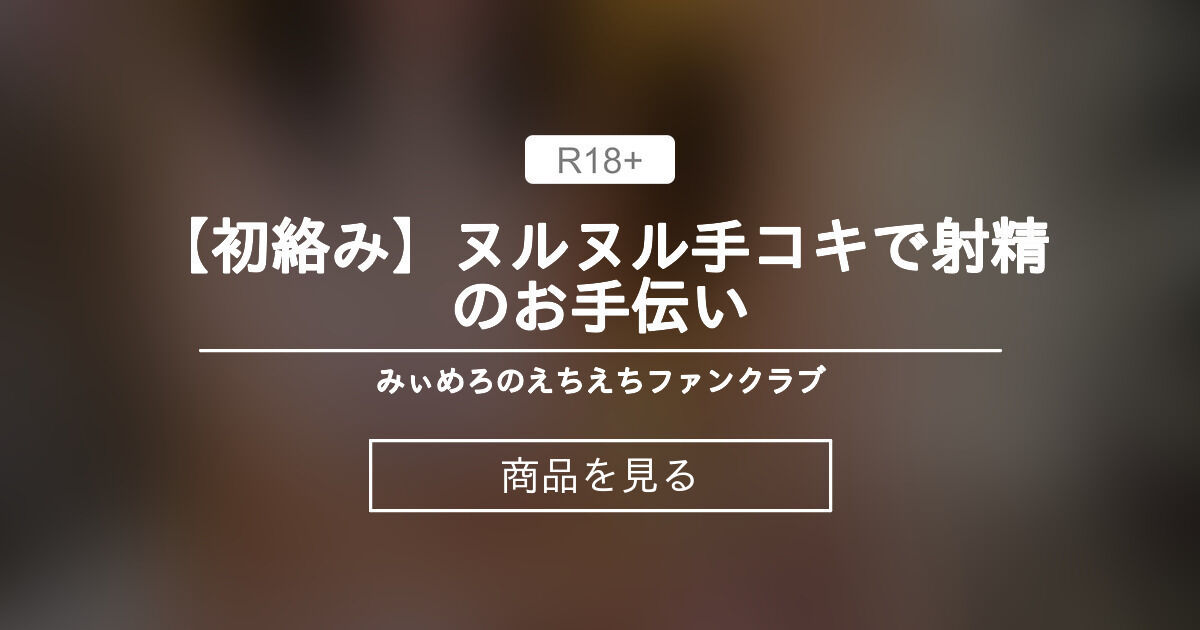 【巨乳】 【初絡み💕】ヌルヌル手コキで射精のお手伝い😍 みぃめろ👅のえちえちファンクラブ (綾野みれい💕)的商品｜Fantia[ファンティア]