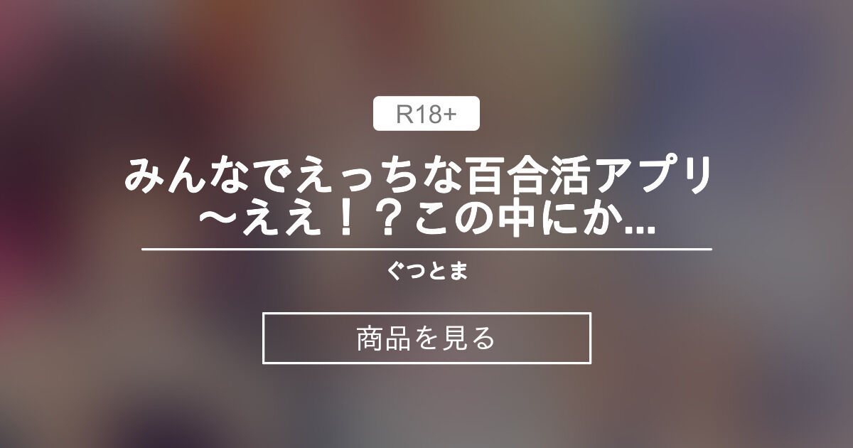 【百合】 みんなでえっちな百合活アプリ ～ええ！？この中にかかってない娘がいる！？～ ぐつとま🌸百合 (タチ)の商品｜ファンティア[Fantia]