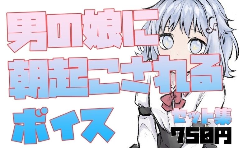 朝かふぇくんが起こしに来てくれるセット