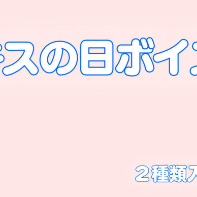 キスの日ボイス