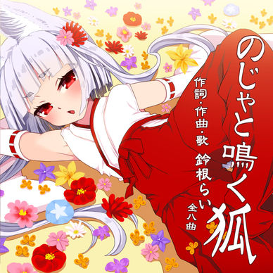 オリジナル歌CD『のじゃと鳴く狐』DL版