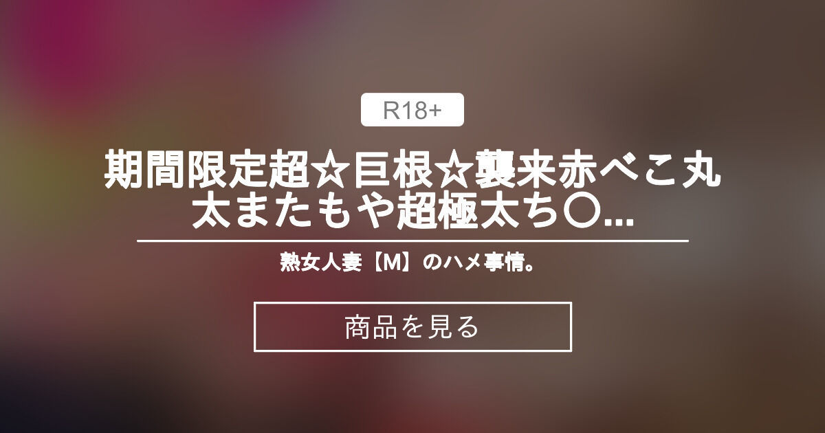 【熟女】 ⚠️期間限定⚠️超☆巨根☆襲来❣️赤べこ❓丸太❓またもや超極太ち〇ぽ襲来❣️❣️今度こそワタシのま〇こに入っちゃ。。///💦～第２戦～ 熟女人妻【M】のハメ事情。 (Dr.M)の商品｜ファンティア[Fantia]
