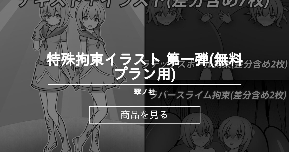 特殊拘束イラスト 第一弾 無料プラン用 翠ノ社 翠 の商品 ファンティア Fantia