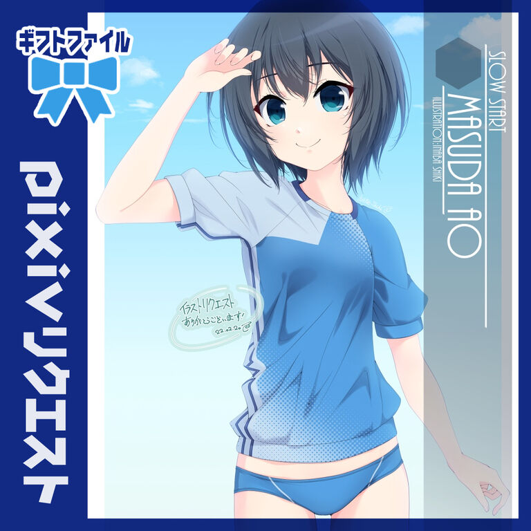 リクエストイラスト「増田青(スロウスタート)」220219ギフトファイル(相乗り用)