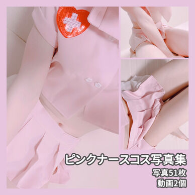 ピンクナースコス💉