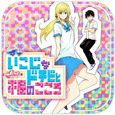 いこじなドチビとふくつのこころ　9~10話