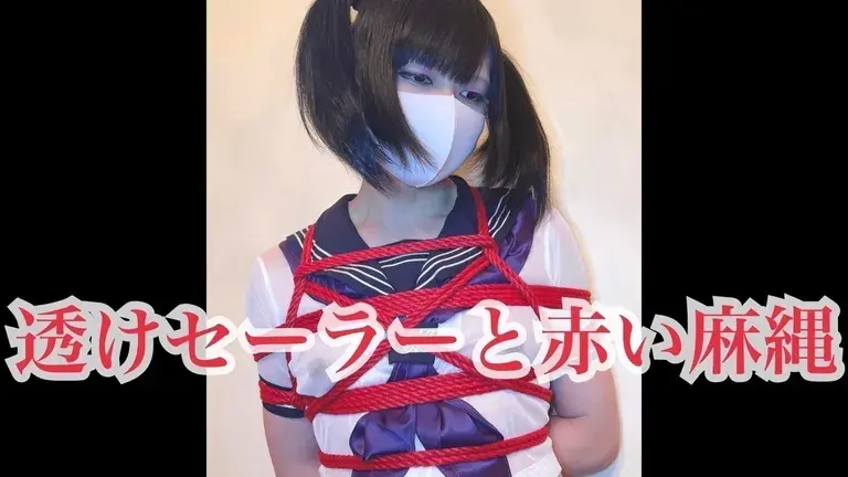 【動画】透けセーラーと赤い麻縄【フルバージョン】