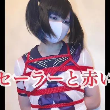 【動画】透けセーラーと赤い麻縄【フルバージョン】