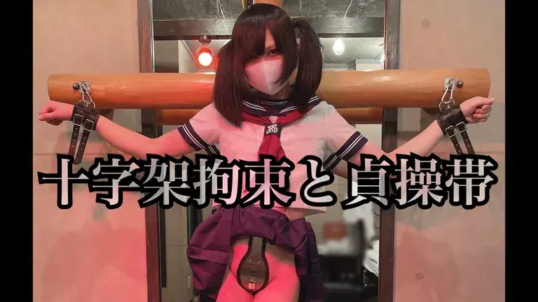【動画】十字架拘束と貞操帯【フルバージョン】