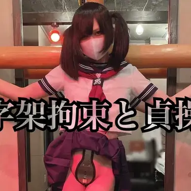 【動画】十字架拘束と貞操帯【フルバージョン】