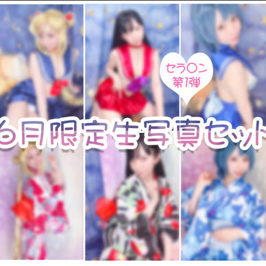 【６月限定】🌙セラムン生写真セット🌟※チェキセット対応商品