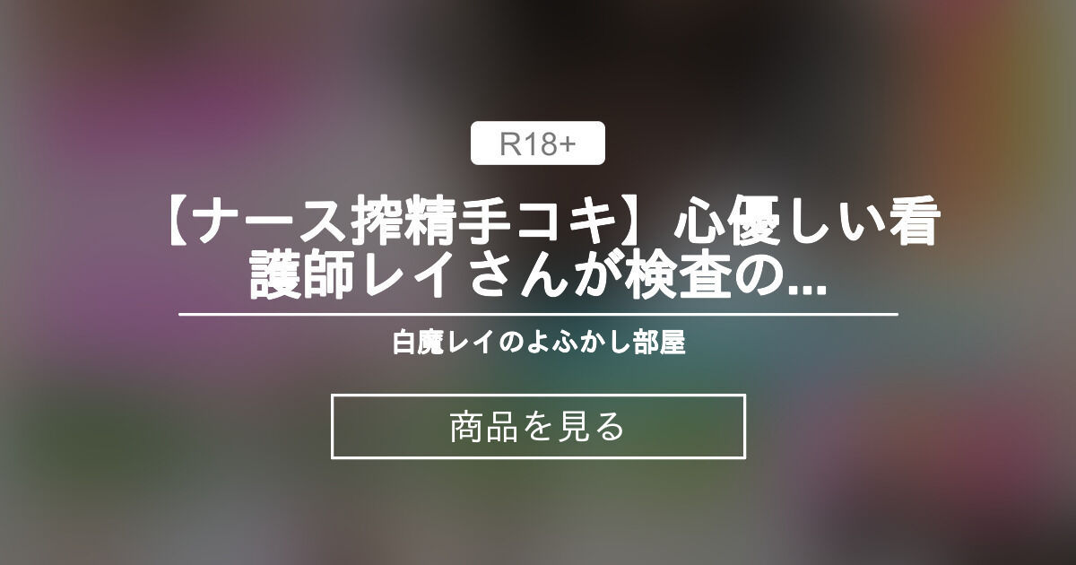 【実写】 【ナース搾精手コキ】心優しい看護師レイさんが検査のために丁寧手コキで溜まったち〇ぽを連続でヌきます！【実写動画/白魔レイ🦇】 白魔レイのよふかし部屋🧛‍♀️ (白魔レイ)の商品｜ファンティア[Fantia]