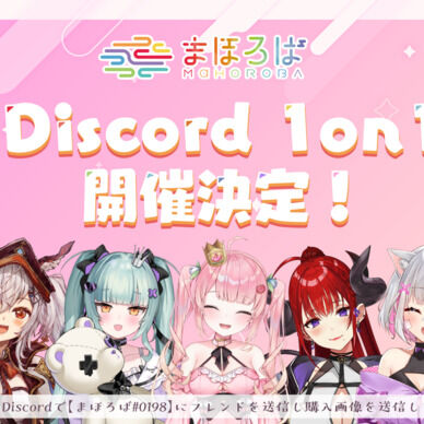 まほろば 1on1 イベントチケット