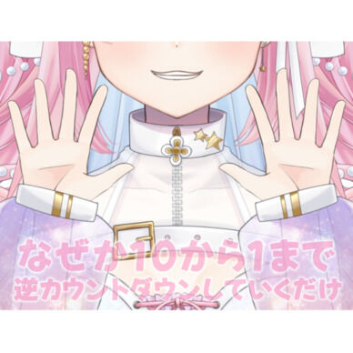 天咲スピカがなぜか10から1まで逆カウントダウンしていくだけのボイス