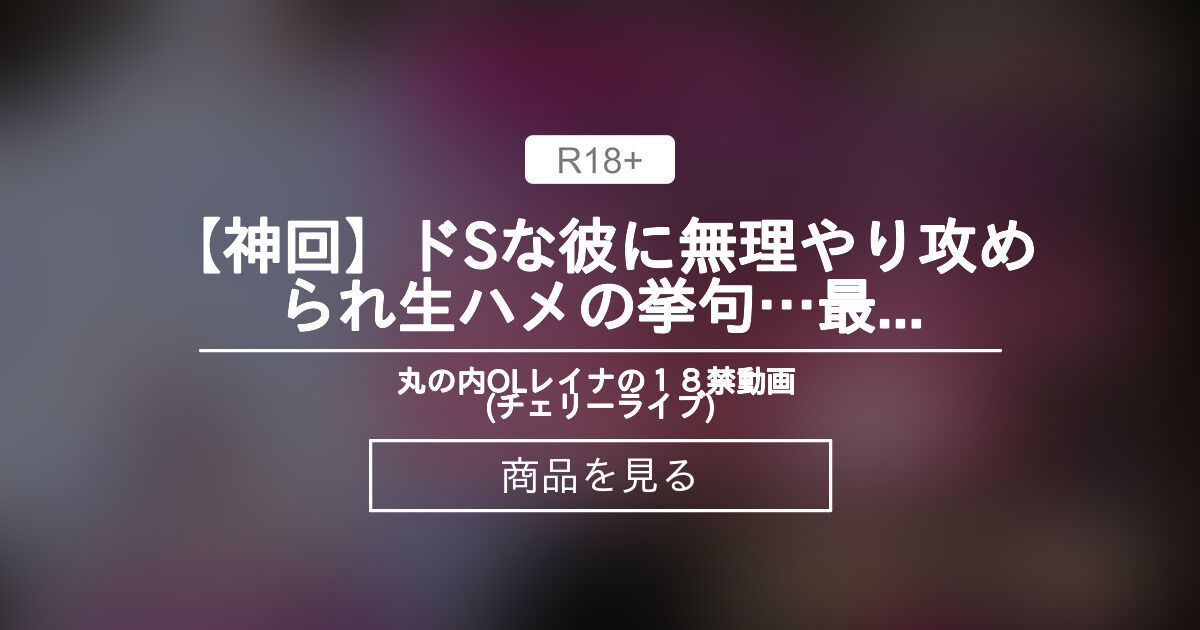 🍷【神回】ドSな彼に無理やり攻められ生ハメの挙句…最後は中に…【乳首解禁】 丸の内OLレイナの１８禁動画 (🍒チェリーライブ🍒) (丸の内OLレイナ)の商品｜ファンティア[Fantia]
