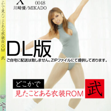 48-どこかで見たことある衣装 武 <DL版> 