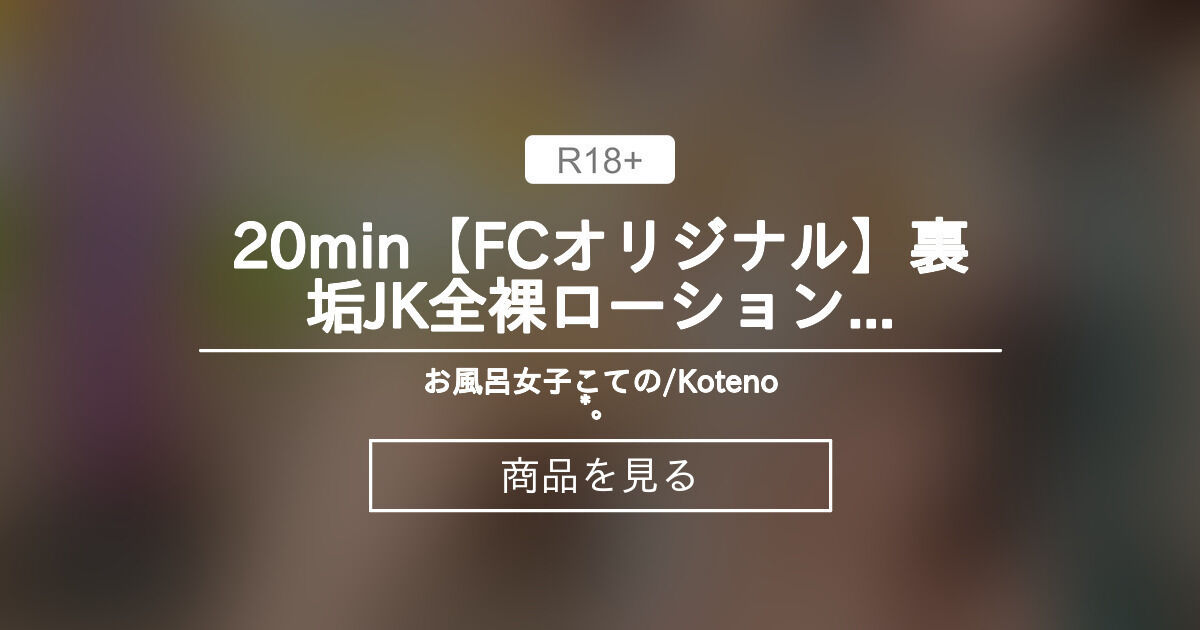 【動画】 20min【FCオリジナル】裏垢JK全裸ローションツイスター天国（前後編・完全版） お風呂女子こての/Koteno🛁*。 (こての🛁*。)的商品｜Fantia[ファンティア]