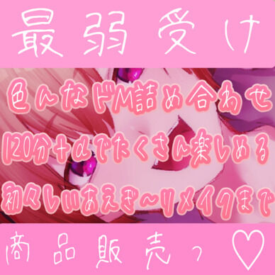 【第一弾/ドMボイス詰め合わせ5本セット】人気ボイスいっぱい可愛い喘ぎ声いっぱいの欲張りセット♡ドM喘ぎミカオナのおまけ付き♡