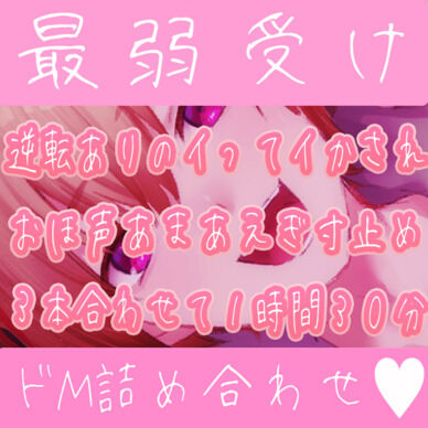 【vol1/ドMボイス詰め合わせ3本セット】逆転ありの最弱ドM君ボイス祭り♡〇〇〇て〇〇〇られてお互い気持ちよくなっちゃう♡