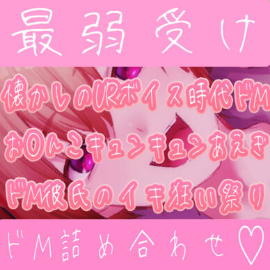 【vol2/ドMボイス詰め合わせ3本セット】〇〇絶倫おちんぽに目隠し騎乗位とローションオナホ手コキでドＭ彼氏が可愛く喘ぎまくる♡3本合わせて1時間30分超えの大ボリューム♡