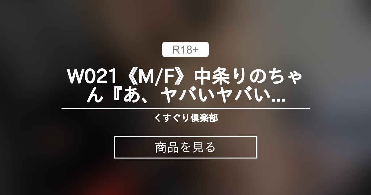 W021《M/F》中条りのちゃん『あ、ヤバいヤバい、ムリムリムリムリ―!!!』超絶ワキノシタくすぐり【立位】  FH くすぐり倶楽部 (Tickle_Japan(JAGAs))の商品｜ファンティア[Fantia]