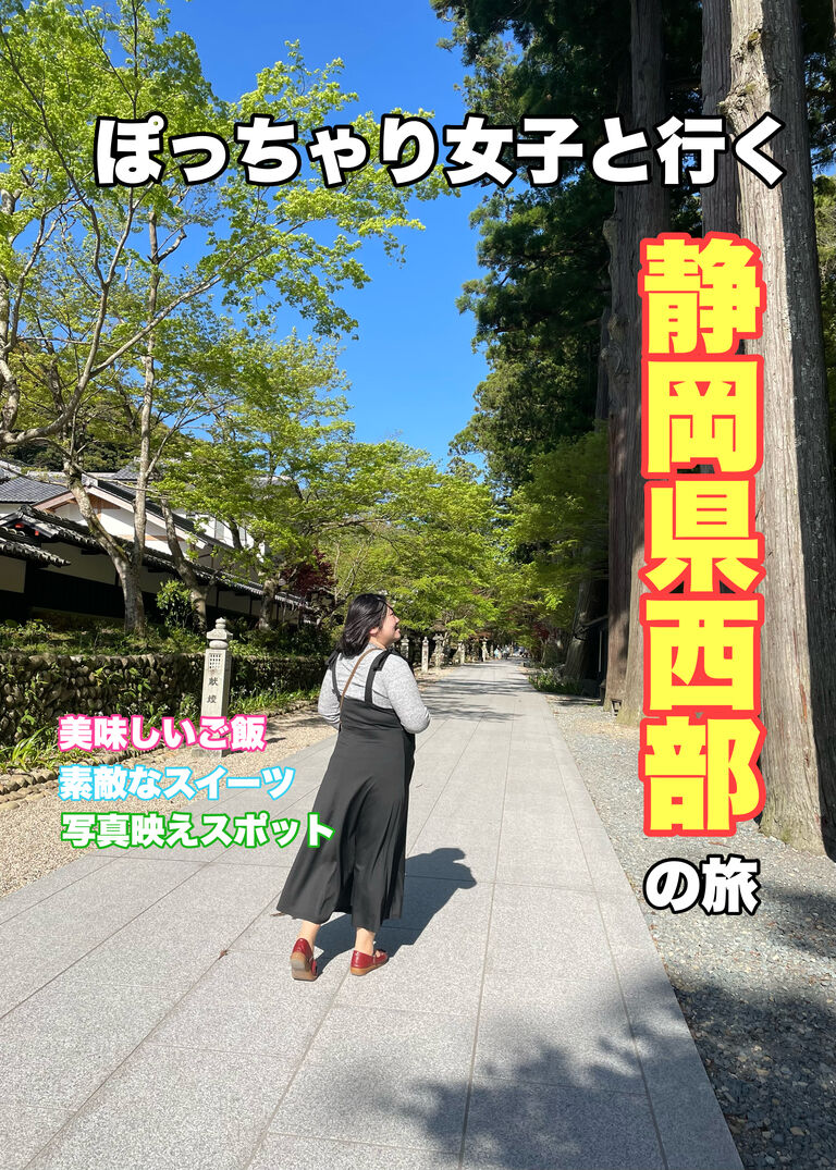 ぽっちゃり女子と行く静岡県西部の旅