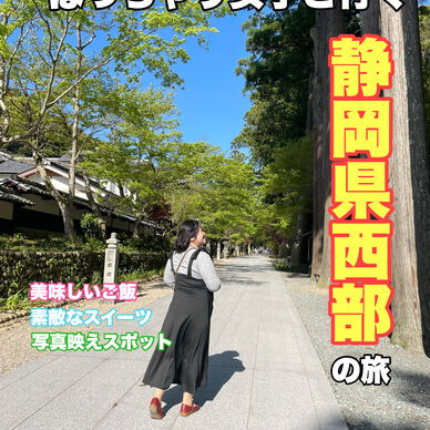 ぽっちゃり女子と行く静岡県西部の旅