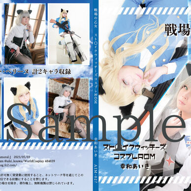 【DL版】スト〇イクウィッチーズコスプレROM「戦場の乙女」