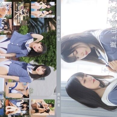 鹿と由希の夏