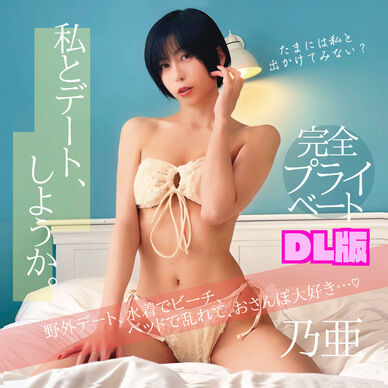 『私とデート、しようか。』DL版