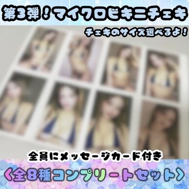 第3弾！マイクロビキニチェキ