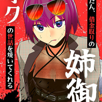 だんだん、借金取りの姉御がボクの世話を焼いてくれる 総集編１