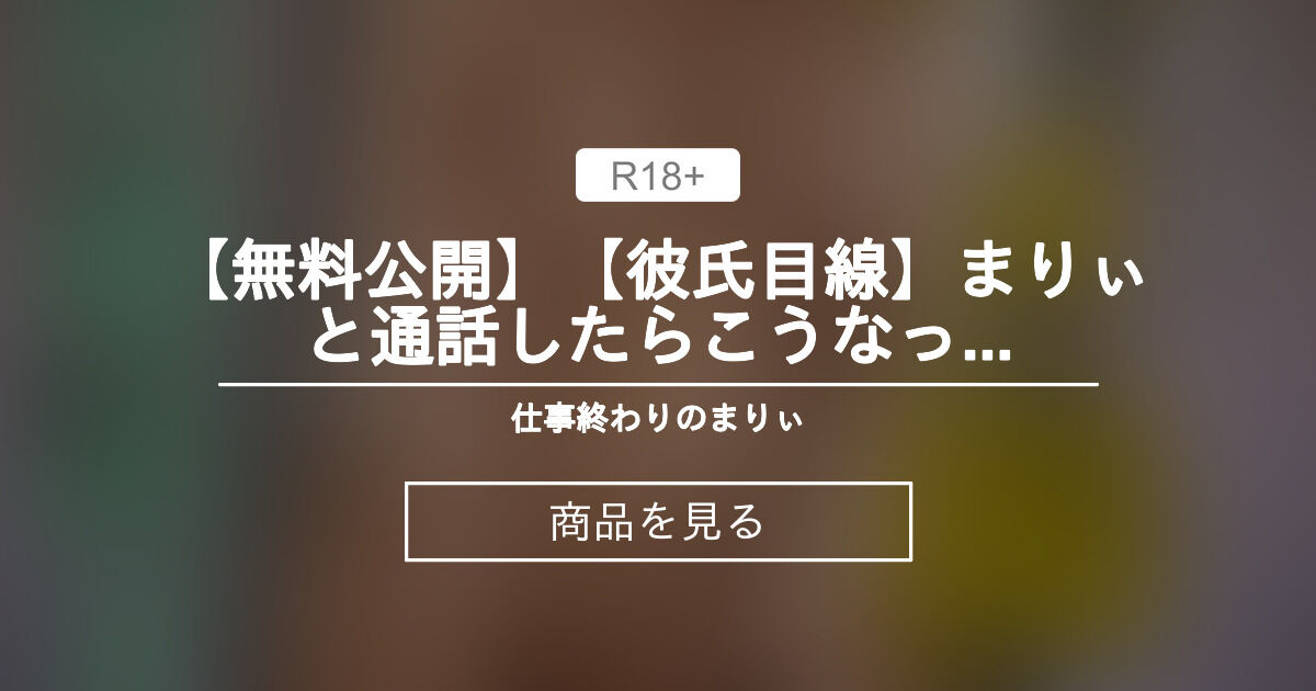 【5000円プラン】 【無料公開】【彼氏目線】まりぃと通話したらこうなっちゃいます🙈 仕事終わりのまりぃ💙 (社畜OLまりぃ🐬生中とぴーなっつ)の商品｜ファンティア[Fantia]